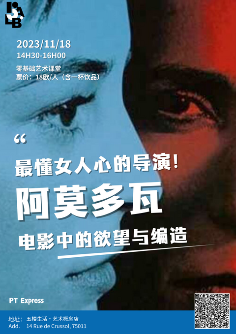 11.18【零基础艺术课堂】五楼生活×PT Express | 佩德罗·阿莫多瓦 Pedro Almodovar 电影中的欲望与编造