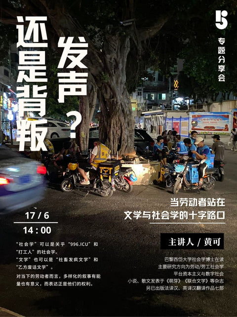 五楼专题分享会|6.17 发声还是背叛?当劳动者站在文学与社会学的十字路口