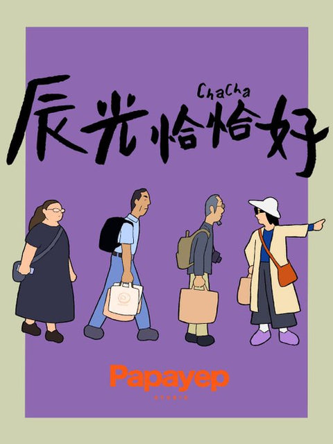 🔥11.25WULO×PAPAYEP | 费那奇动画周入围短片《辰光恰恰好》巴黎公映 • 衍生书签售