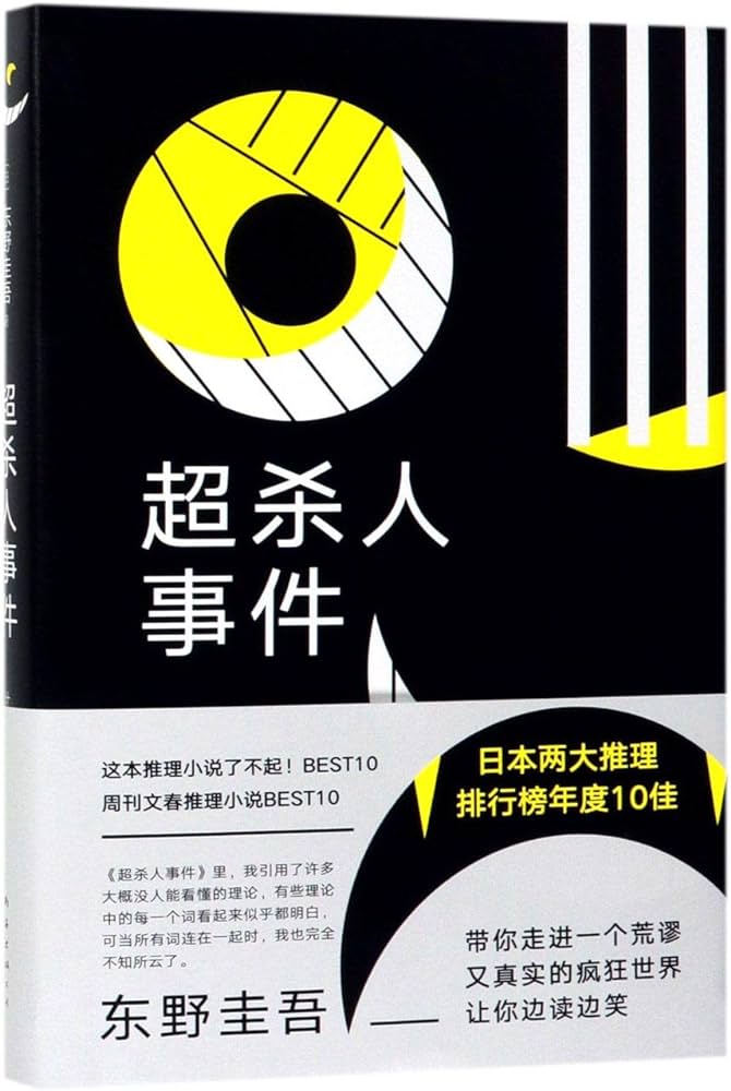 超·杀人事件》作者: [日] 东野圭吾出版社: 南海出版公司原作名: 超