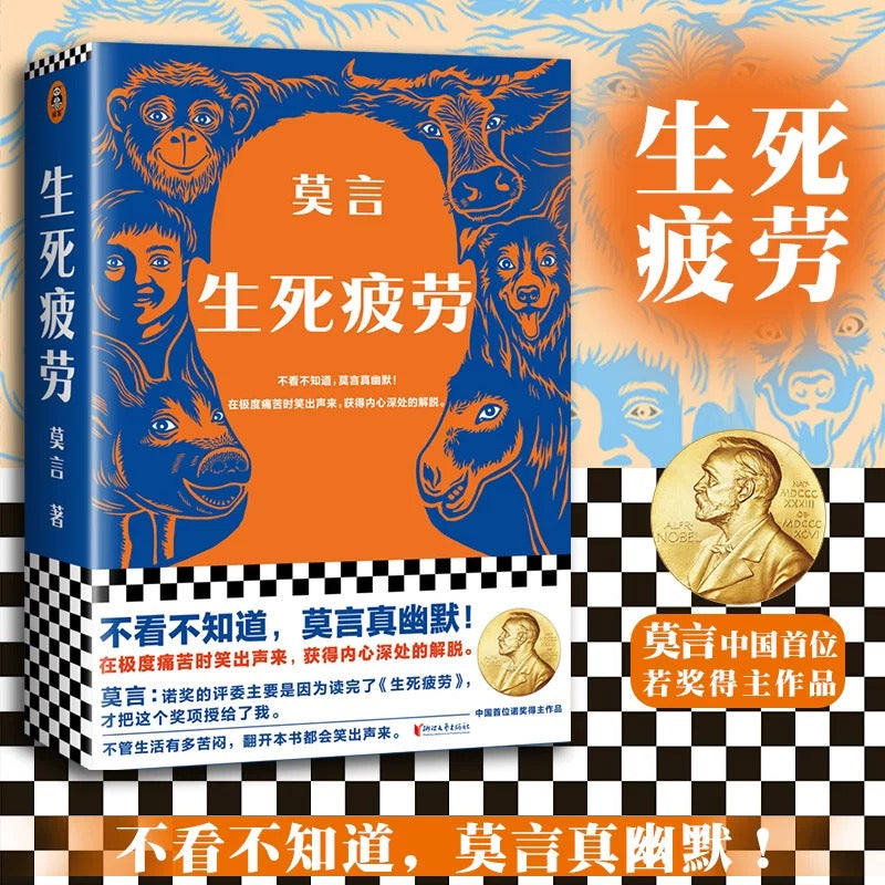 生死疲劳》作者: 莫言出版社: 浙江文艺出版社丛书: 读客莫言作品