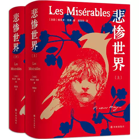 悲惨世界(上下)(精) 作者: 雨果 出版社: 译林出版社 豆瓣评分9.1