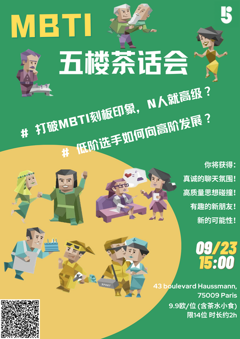 巴黎第一场MBTI茶话会| 聊聊关于MBTI的刻板印象和提升之道