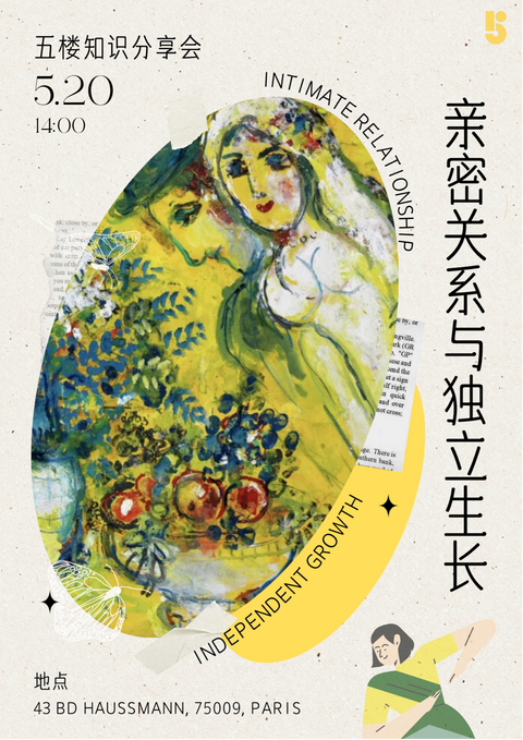 五楼两点分享会|5.20 亲密关系与独立生长,到底怎么兼顾?