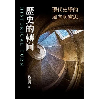 歷史的轉向:現代史學的風向與省思 / 作者: 黃進興 / 出版社:允晨文化
