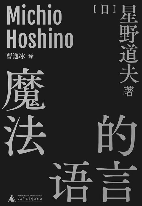 《魔法的语言》/曹逸冰 / 广西师范大学出版社