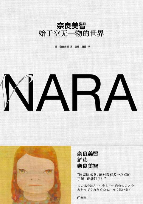 奈良美智(始于空无一物的世界/袁璟 / 湖南美术出版社
