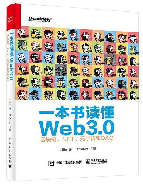 《一本书读懂Web3.0》作者: a15a / 0xAres 出版社: 电子工业出版社