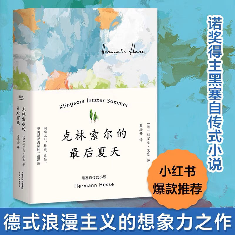 黑塞作品集 悉达多精神与爱欲克里索尔最后的夏天荒原狼德米安杨武能巴蜀译翁译悉达多 微信读书