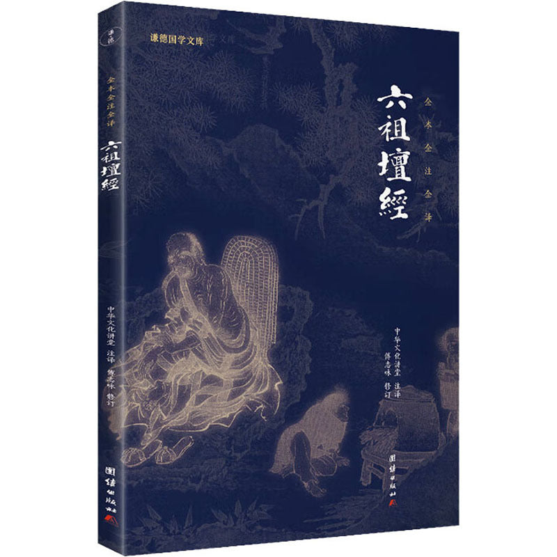 六祖坛经》作者: 中华文化讲堂著出版社: 团结出版社– WULOLIFE