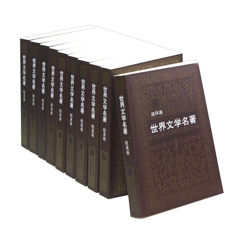 《世界文学名著连环画:欧美卷》第二辑 出版社: 浙江人民美术出版社