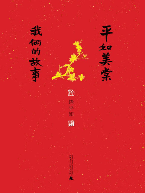 《平如美棠》(平装版)作者: 饶平如 出版社: 广西师范大学出版社
