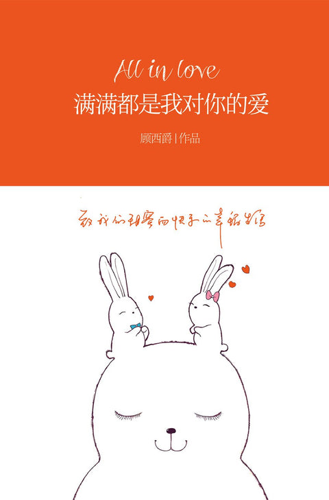 《满满都是我对你的爱》作者: 顾西爵 出版社: 百花洲文艺出版社