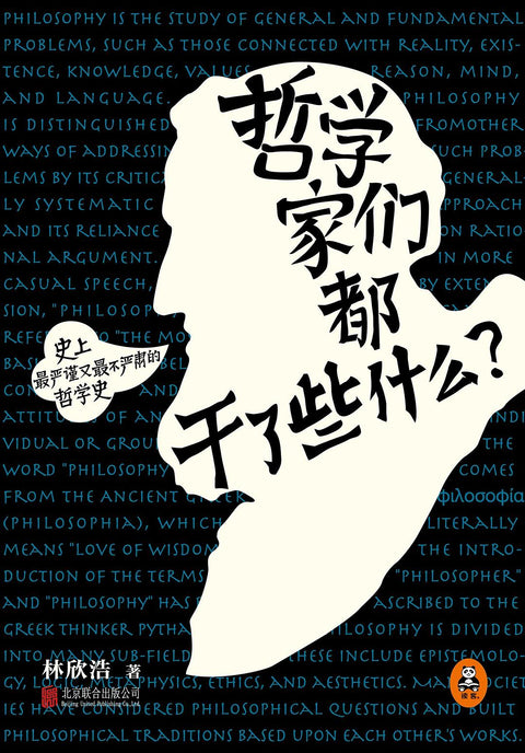 《哲学家们都干了些什么》作者: 林欣浩 出版社: 北京联合出版公司