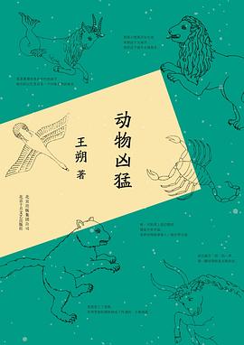《动物凶猛》作者: 王朔 出版社: 北京十月文艺出版社