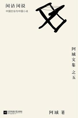 《闲话闲说 : 阿城文集之五》作者: 阿城