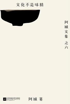 《文化不是味精:阿城文集之六》作者: 阿城 出版社: 江苏凤凰文艺出版社