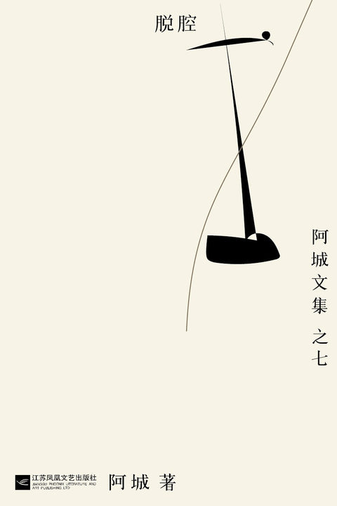 《脱腔: 阿城文集之七》作者: 阿城 出版社: 江苏凤凰文艺出版社