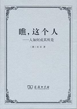 《瞧,这个人:人如何成其所是》作者:(德)尼采 译者:孙周兴 商务印书馆