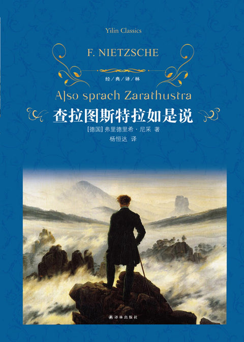 《查拉图斯特拉如是说》作者: 尼采 出版社: 译林出版社