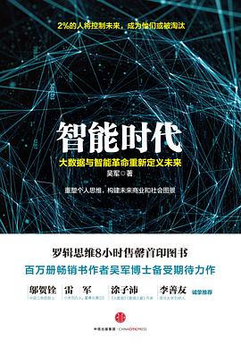 《智能时代》作者: 吴军 出版社: 中信出版社 热门人工智能图书TOP10