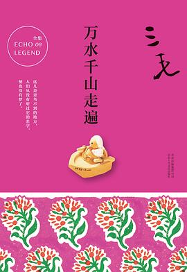 《万水千山走遍》作者: 三毛 出版社: 北京十月文艺出版社