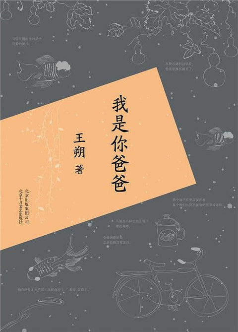 《我是你爸爸》作者: 王朔 出版社: 北京十月文艺出版社