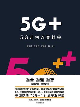 《5G+:5G如何改变社会》作者: 李正茂 / 王晓云 / 张同须 出版社: 中信出版社