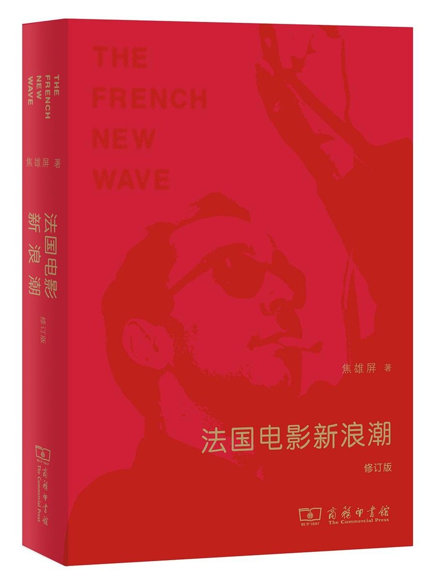 法国电影新浪潮（修订本）》作者: 焦雄屏出版社: 商务印书馆– WULOLIFE, image size:900x1200