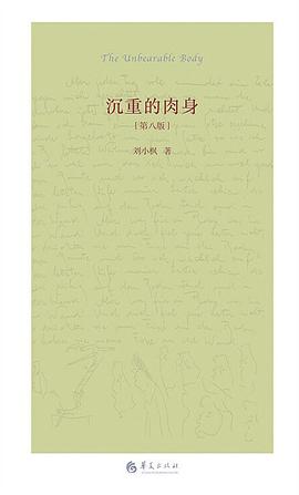 《沉重的肉身》作者:刘小枫 华夏出版社