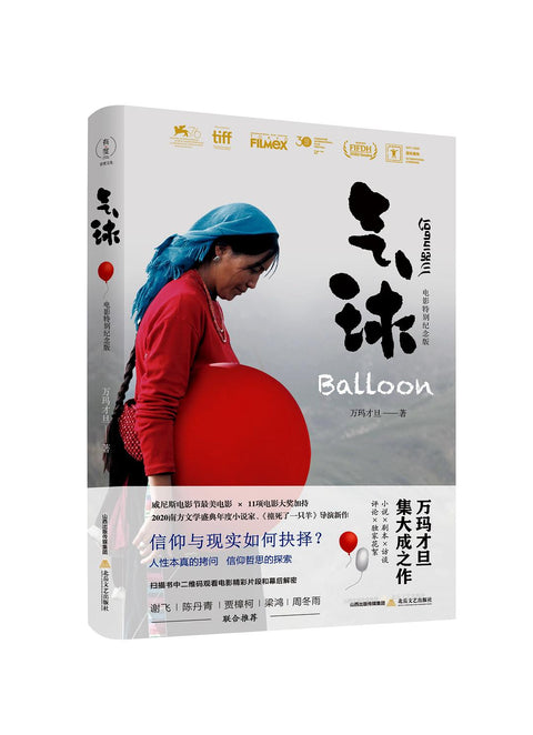 《气球:电影纪念版》作者: 万玛才旦 北岳文艺出版社