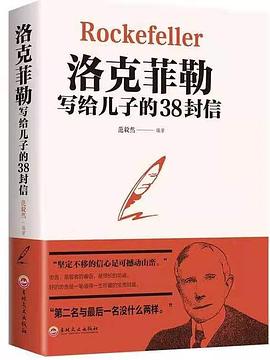 《洛克菲勒写给儿子的38封信》作者: 范毅然 吉林文史出版社
