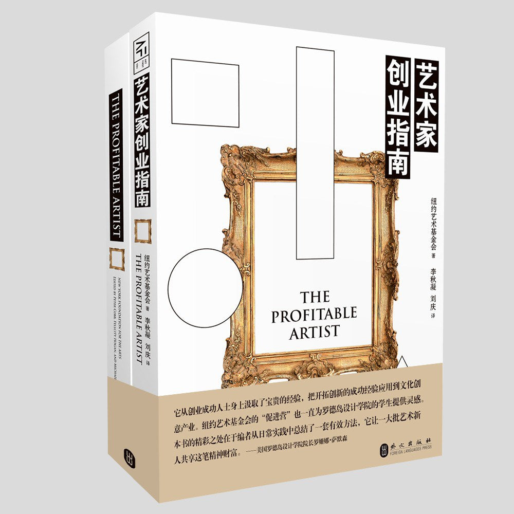 艺术家创业指南（附英文版）》作者: 纽约艺术基金会出版社: 外文出版社– WULOLIFE