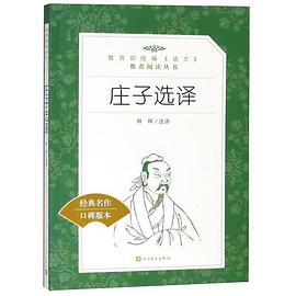 《庄子选译》(教育部统编《语文》推荐阅读丛书 人民文学出版社)