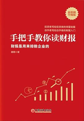《手把手教你读财报(新准则升级版)》作者: 唐朝 出版社: 中国经济出版社