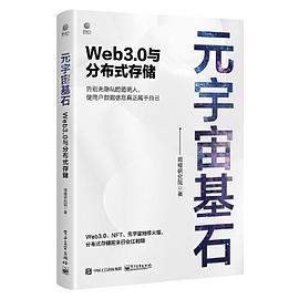 《元宇宙基石:Web3.0与分布式存储》作者: 焜耀研究院 出版社: 电子工业出版社