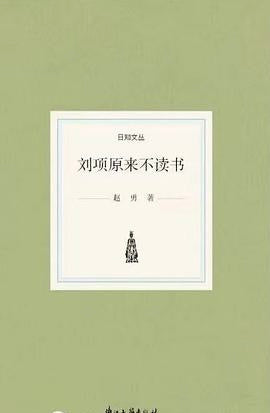《刘项原来不读书》作者: 赵勇 浙江古籍出版社
