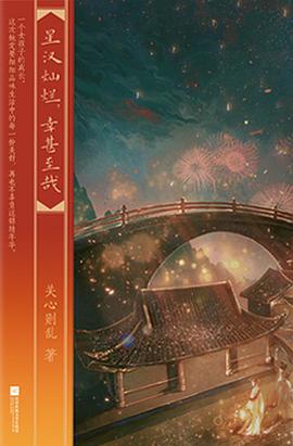 星汉灿烂，幸甚至哉（全四册） / 作者: 关心则乱/ 出版社: 江苏凤凰 