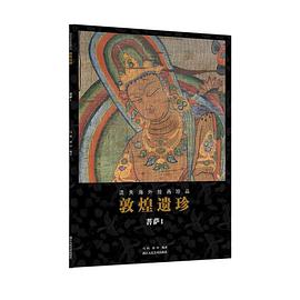 《敦煌遗珍(菩萨1)/流失海外绘画珍品》