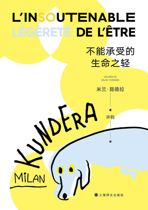 《不能承受的生命之轻》作者: 米兰·昆德拉 出版社: 上海译文出版社