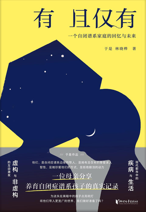《有且仅有:一个自闭谱系家庭的回忆与未来》 作者: 于是 / 林晓桦 出版社: 浙江文艺出版社