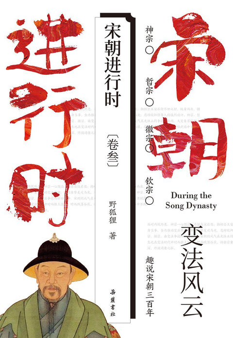 《宋朝进行时(卷叁):变法风云》作者: 野狐狸
出版社: 岳麓书社