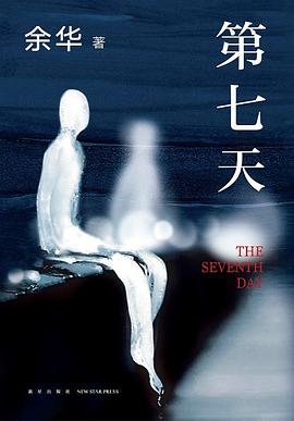 第七天/作者: 余华 /‘ 出版社: 新星出版社
