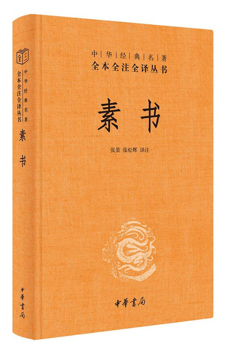 素书(精)/中华经典名著全本全注全译丛书 副标题: 感悟传世奇书中的成功智慧 出版社: 中华书局