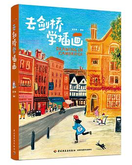 去剑桥学插画 / 作者: 温艾凝 / 出版社: 中国轻工业出版社