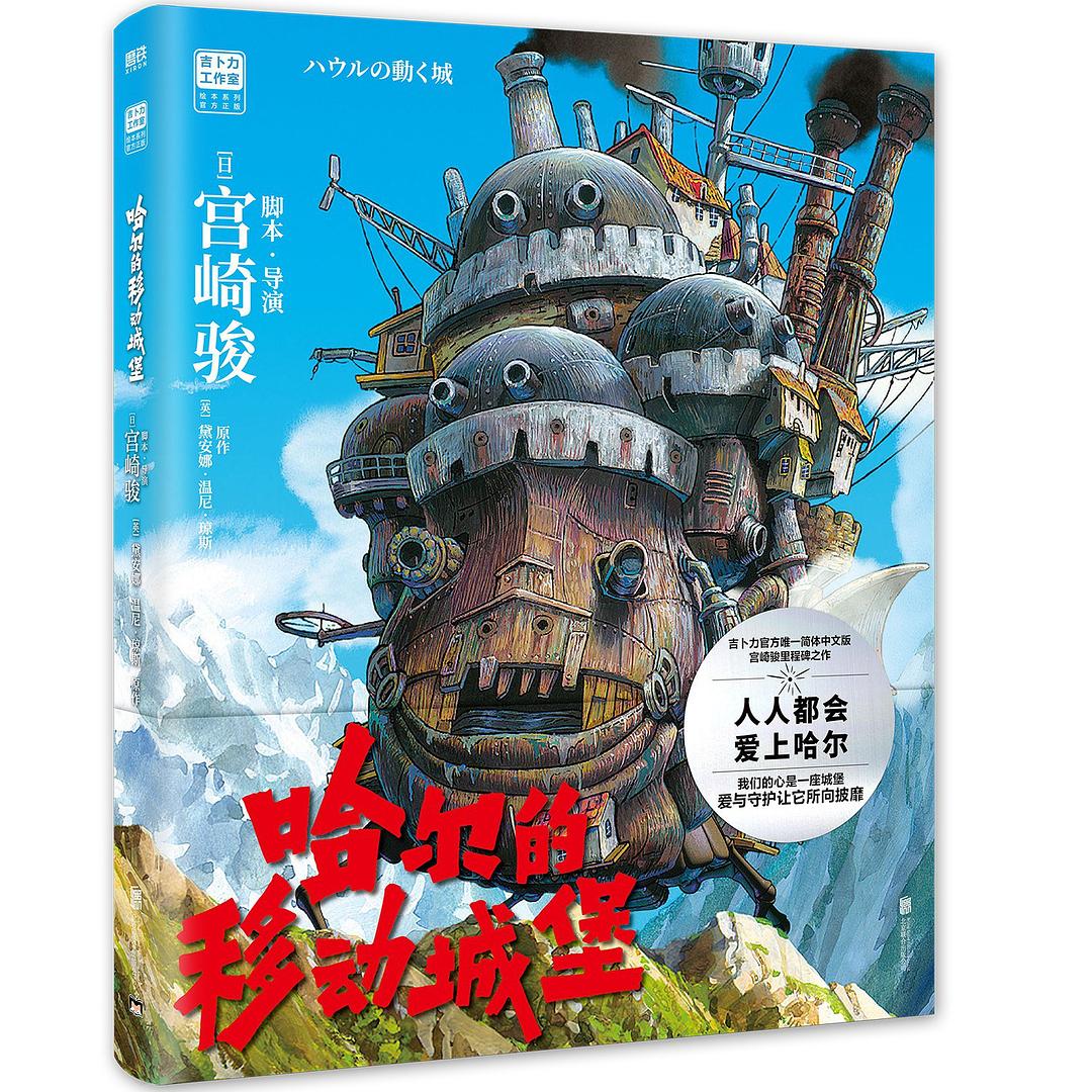 哈尔的移动城堡》出版社: 北京联合出版公司– WULOLIFE