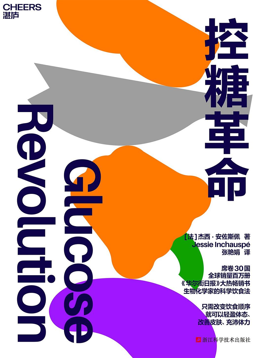控糖革命》作者: [法]杰西·安佐斯佩（Jessie Inchauspé） 出版社: 浙江科学技术出版社– WULOLIFE
