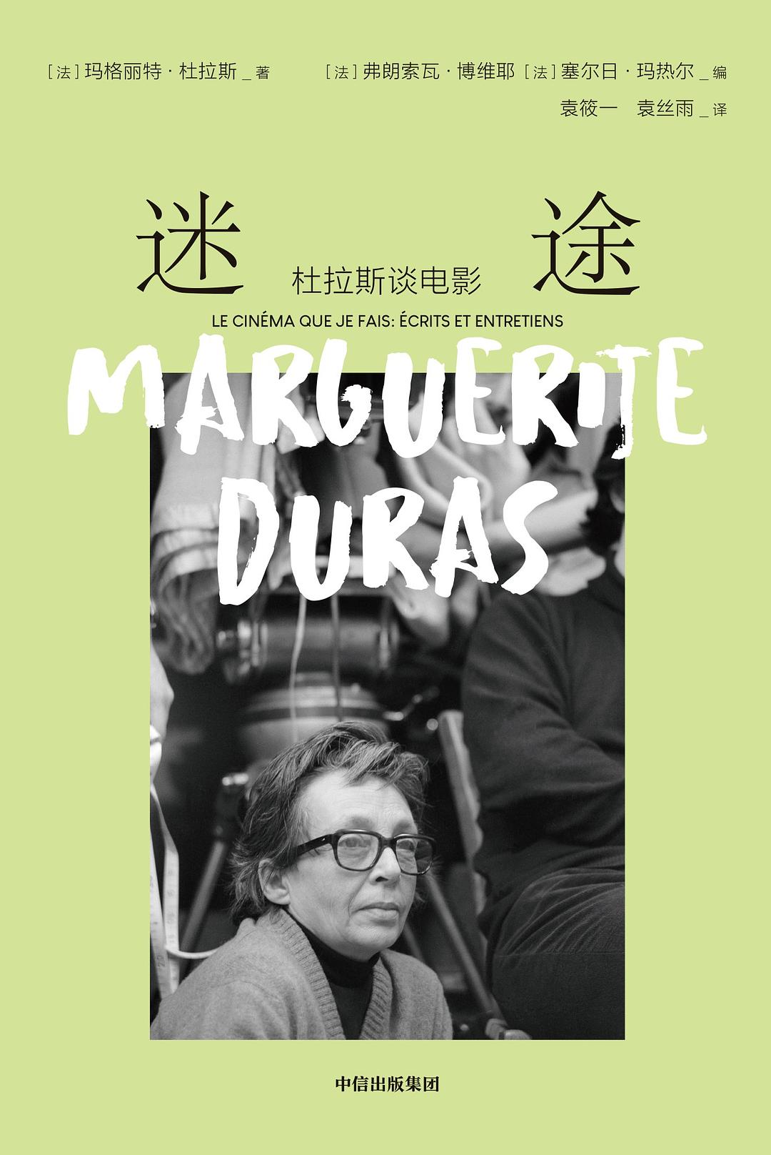 迷途：杜拉斯谈电影》作者: [法] 玛格丽特·杜拉斯著/ [法] 弗朗索瓦·博维耶编/ [法] 塞尔日·玛热尔, image size:1080x1616