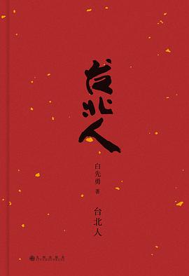 台北人(精) 》作者: 白先勇出版社: 九州出版社– WULOLIFE