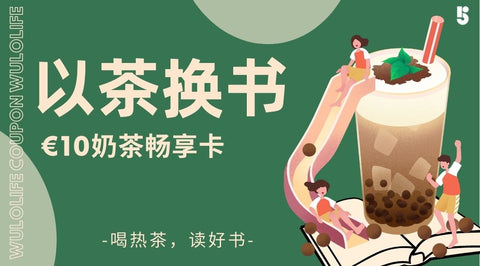 「五楼X巴黎奶茶店」10欧奶茶畅享卡‼️
